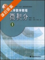 大学数学教程微积分 课后答案 (刘建亚) - 封面