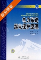 电力系统继电保护原理 课后答案 (邵玉槐 秦文萍) - 封面