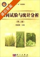田间试验与统计分析 第二版 课后答案 (明道绪) - 封面