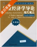 计量经济学导论 现代观点 第四版 课后答案 (伍德里奇) - 封面