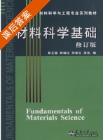 材料科学基础 修订版 课后答案 (靳正国 郭瑞松) - 封面