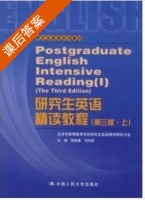 研究生英语精读教程 第三版 上册 课后答案 (胡德康 刘利君) - 封面