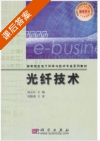 光纤技术 课后答案 (饶云江 刘德森) - 封面