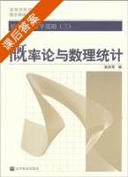 概率论与数理统计 课后答案 (袁荫棠) - 封面