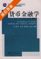 货币金融学 第二版 课后答案 (黄宪 江春) - 封面