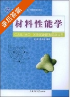 材料性能学 课后答案 (张帆 周伟敏) - 封面
