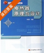 换热器原理与设计 课后答案 (余建祖) - 封面