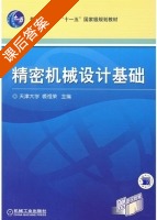精密机械设计基础 (1-2章) (裘祖荣) 课后答案 - 封面