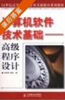 计算机软件技术基础-高级程序设计 课后答案 (刘彦明 荣政) - 封面