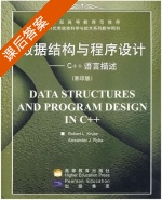 数据结构与程序设计 C++语言描述 课后答案 (Robert L.Kruse) - 封面