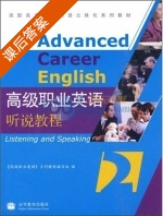 高级职业英语 听说教程2 课后答案 (编写组) - 封面