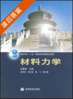 材料力学 课后答案 (邱棣华) - 封面