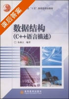 数据结构 C++语言描述 课后答案 (朱战立) - 封面
