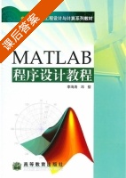 Matlab程序设计教程 课后答案 (李海涛 邓樱) - 封面