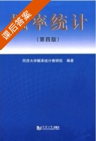 概率统计 第四版 课后答案 (同济大学概率统计教研组) - 封面