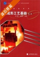 热成型工艺基础 第三版 课后答案 (司乃钧 王丽凤) - 封面