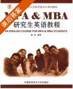 MPA&MBA研究生英语教程 第一版 课后答案 (陶伟) - 封面