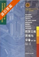 热质交换原理与设备 第二版 课后答案 (连之伟) - 封面