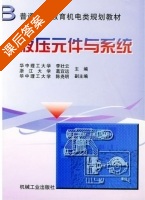液压元件与系统 课后答案 (李壮云) - 封面