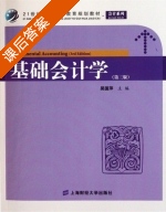 基础会计学 第三版 课后答案 (吴国萍) - 封面