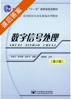 数字信号处理 第二版 课后答案 (王凤文 舒冬梅) - 封面