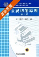 金属切削原理 第二版 课后答案 (陈日曜) - 封面