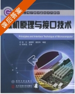 微机原理与接口技术 (张凡 盛华 戴胜华) 课后答案 - 封面