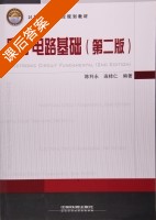 电子电路基础 第二版 课后答案 (陈利永) - 封面