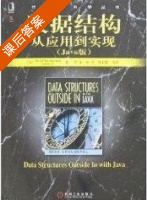 数据结构 从应用到实现 Java版 课后答案 (Sesh Venugopal 冯速) - 封面