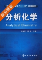 分析化学 课后答案 (司马芝 刘婕) - 封面