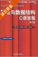 算法与数据结构 C语言版 第二版 课后答案 (陈守孔 孟佳娜 武秀川) - 封面