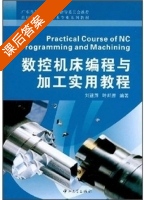 数控机床编程与加工实用教程 第一版 课后答案 (刘建萍 叶邦彦) - 封面