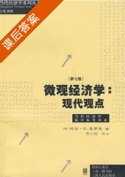 微观经济学 现代观点 第七版 课后答案 (范里安) - 封面