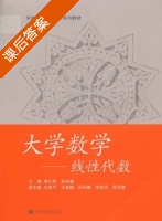 线性代数 第一版 课后答案 (邹庭荣 李仁所) - 封面