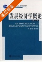 发展经济学概论 课后答案 (谭崇台) - 封面