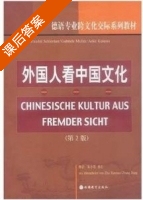 外国人看中国文化 第二版 课后答案 (朱小雪) - 封面
