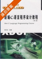新编C语言程序设计教程 第二版 课后答案 (周学毛) - 封面
