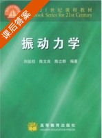 振动力学 (部分) (刘延柱) 课后答案 - 封面