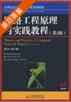 网络工程原理与实践教程 第二版 课后答案 (胡胜红 毕娅) - 封面