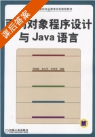 面向对象与java程序设计 课后答案 (周晓聪) - 封面