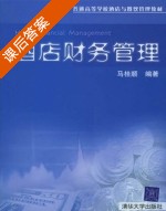 酒店财务管理 课后答案 (马桂顺) - 封面