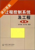 过程控制系统及工程 第二版 课后答案 (翁维勤) - 封面