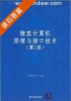 微型计算机原理与接口技术 第二版 课后答案 (冯博琴 吴宁) - 封面