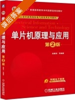 单片机原理与应用 第二版 课后答案 (赵德安) - 封面