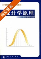 统计学原理 课后答案 (王长江 郝华荣) - 封面