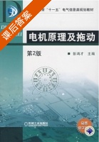 电机原理及拖动 课后答案 (彭鸿才) - 封面