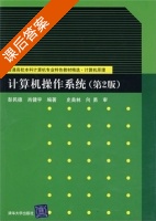 计算机操作系统 第二版 课后答案 (彭民德 肖健宇) - 封面