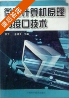 微型计算机原理与接口技术 课后答案 (张五一 张道光) - 封面
