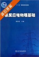 核反应堆物理基础 课后答案 (曹欣荣 赵强) - 封面