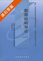 数据结构导论 2000年版 课程代码2142 课后答案 (陈小平) - 封面